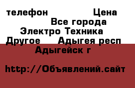 телефон fly FS505 › Цена ­ 3 000 - Все города Электро-Техника » Другое   . Адыгея респ.,Адыгейск г.